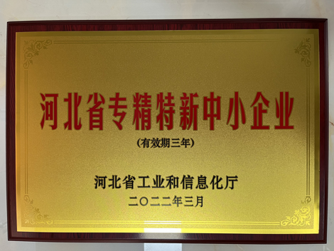 河北省專精特新中小企業